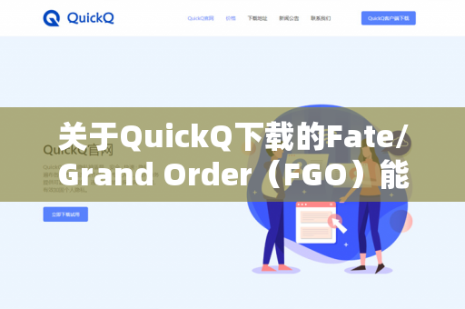 关于QuickQ下载的Fate/Grand Order（FGO）能否引继的问题，需要分情况说明-第1张图片-QuickQ -  QuickQ VPN | 高速稳定安全的网络加速服务