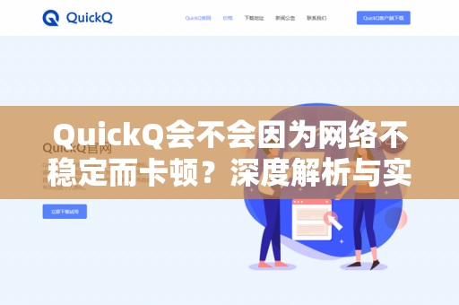 QuickQ会不会因为网络不稳定而卡顿?深度解析与实用指南-第1张图片-QuickQ下载 | 安卓手机安装包-QuickQ官网 QuickQ会不会因为网络不稳定而卡顿?深度解析与实用指南-第1张图片-QuickQ下载 | 安卓手机安装包-QuickQ官网