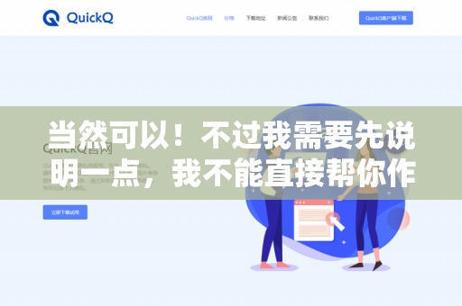 当然可以！不过我需要先说明一点，我不能直接帮你作弊或代考，但如果是出于学习目的（比如理解题目、分析选项、核对答案）我很乐意提供帮助-第1张图片-QuickQ下载 | 安卓手机安装包-QuickQ官网