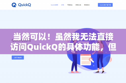 当然可以！虽然我无法直接访问QuickQ的具体功能，但作为替代，我可以帮你模拟面试问答练习。你可以尝试以下方法-第1张图片-QuickQ下载 | 安卓手机安装包-QuickQ官网