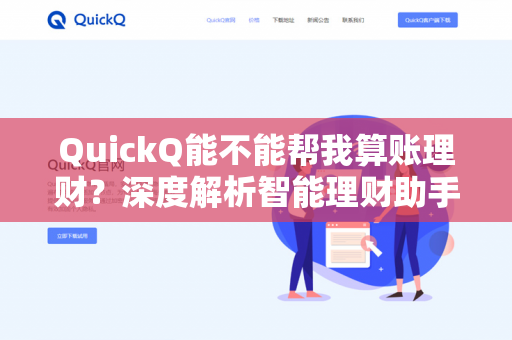 QuickQ能不能帮我算账理财？深度解析智能理财助手的真实能力与使用边界-第1张图片-QuickQ下载 | 安卓手机安装包-QuickQ官网