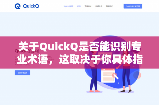 关于QuickQ是否能识别专业术语，这取决于你具体指的是哪一款产品或工具-第1张图片-QuickQ下载 | 安卓手机安装包-QuickQ官网