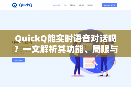 QuickQ能实时语音对话吗？一文解析其功能、局限与应用场景-第1张图片-QuickQ下载 | 安卓手机安装包-QuickQ官网