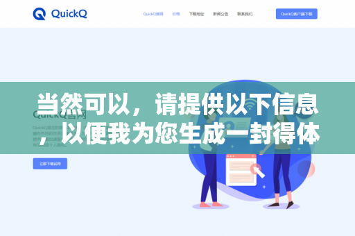 当然可以，请提供以下信息，以便我为您生成一封得体的感谢信-第1张图片-QuickQ下载 | 安卓手机安装包-QuickQ官网