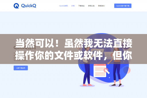 当然可以！虽然我无法直接操作你的文件或软件，但你可以将阅读的文本或笔记内容发给我，我会帮你-第1张图片-QuickQ下载 | 安卓手机安装包-QuickQ官网