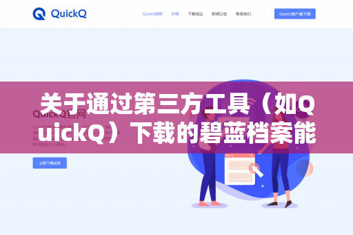关于通过第三方工具（如QuickQ）下载的碧蓝档案能否刷初始的问题，需要明确说明以下几点，以帮助你安全且合规地进行游戏-第1张图片-QuickQ -  QuickQ VPN | 高速稳定安全的网络加速服务