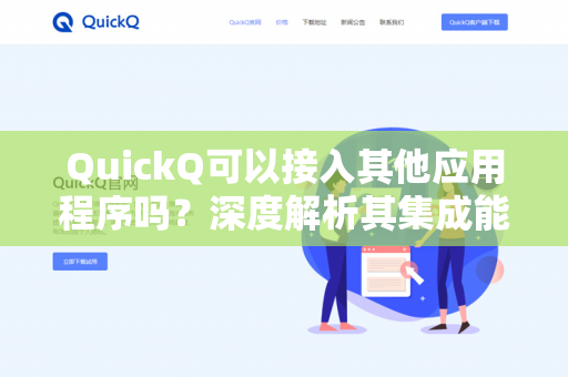 QuickQ可以接入其他应用程序吗？深度解析其集成能力与实用场景-第1张图片-QuickQ下载 | 安卓手机安装包-QuickQ官网