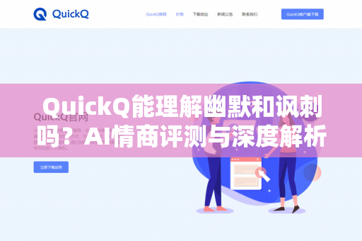 QuickQ能理解幽默和讽刺吗？AI情商评测与深度解析-第1张图片-QuickQ下载 | 安卓手机安装包-QuickQ官网