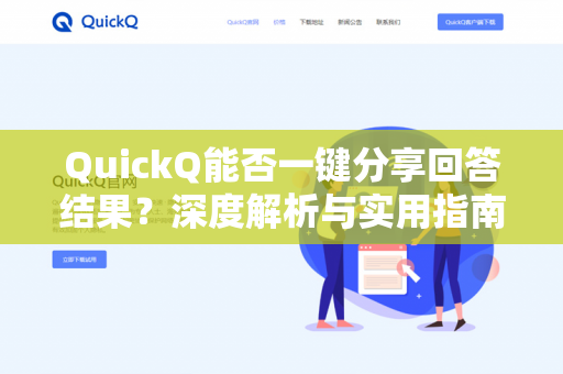 QuickQ能否一键分享回答结果？深度解析与实用指南-第1张图片-QuickQ下载 | 安卓手机安装包-QuickQ官网