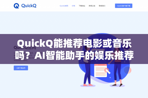 QuickQ能推荐电影或音乐吗？AI智能助手的娱乐推荐能力深度解析-第1张图片-QuickQ下载 | 安卓手机安装包-QuickQ官网