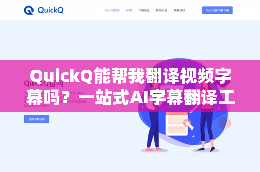 QuickQ能帮我翻译视频字幕吗?一站式AI字幕翻译工具深度解析-第1张图片-QuickQ下载 | 安卓手机安装包-QuickQ官网 QuickQ能帮我翻译视频字幕吗?一站式AI字幕翻译工具深度解析-第1张图片-QuickQ下载 | 安卓手机安装包-QuickQ官网
