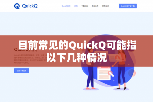 目前常见的QuickQ可能指以下几种情况-第1张图片-QuickQ下载 | 安卓手机安装包-QuickQ官网 目前常见的QuickQ可能指以下几种情况-第1张图片-QuickQ下载 | 安卓手机安装包-QuickQ官网