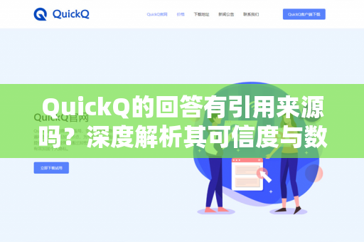 QuickQ的回答有引用来源吗？深度解析其可信度与数据溯源机制-第1张图片-QuickQ - QuickQ下载中心 | QuickQ官网
