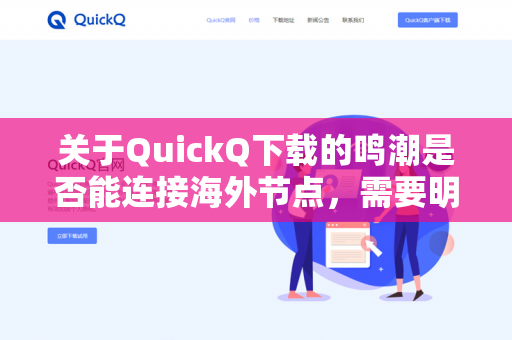 关于QuickQ下载的鸣潮是否能连接海外节点，需要明确以下几点