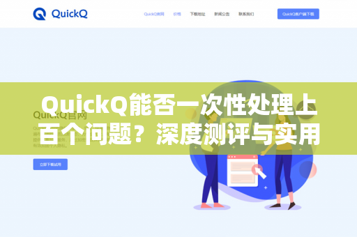 QuickQ能否一次性处理上百个问题?深度测评与实用指南-第1张图片-QuickQ下载 | 安卓手机安装包-QuickQ官网 QuickQ能否一次性处理上百个问题?深度测评与实用指南-第1张图片-QuickQ下载 | 安卓手机安装包-QuickQ官网