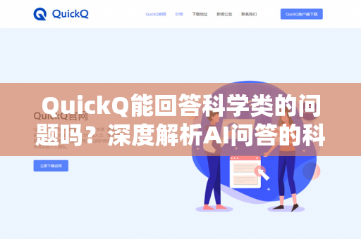 QuickQ能回答科学类的问题吗？深度解析AI问答的科学准确性-第1张图片-QuickQ - QuickQ下载中心 | QuickQ官网