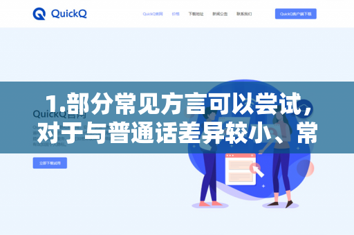 1.部分常见方言可以尝试，对于与普通话差异较小、常见度较高的方言表达（比如东北话、四川话、粤语中的一些常用词汇或句式）我可能会尝试根据上下文进行理解-第1张图片-QuickQ下载 | 安卓手机安装包-QuickQ官网