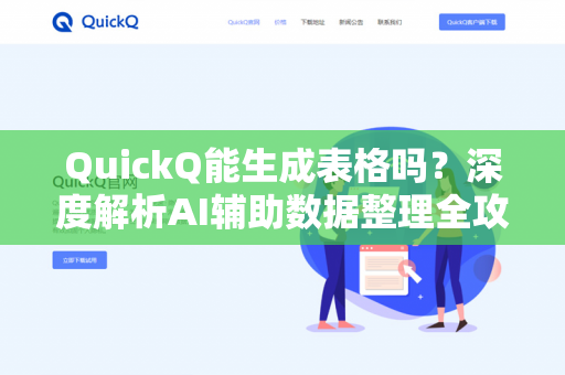 QuickQ能生成表格吗?深度解析AI辅助数据整理全攻略-第1张图片-QuickQ下载 | 安卓手机安装包-QuickQ官网 QuickQ能生成表格吗?深度解析AI辅助数据整理全攻略-第1张图片-QuickQ下载 | 安卓手机安装包-QuickQ官网