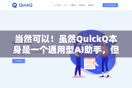 当然可以！虽然QuickQ本身是一个通用型AI助手，但你可以通过明确指令引导我模仿特定写作风格。以下是一些具体方法-第1张图片-QuickQ下载 | 安卓手机安装包-QuickQ官网