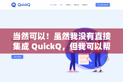 当然可以!虽然我没有直接集成 QuickQ,但我可以帮你撰写邮件内容。你只需提供以下信息,我会为你生成草稿-第1张图片-QuickQ下载 | 安卓手机安装包-QuickQ官网 当然可以!虽然我没有直接集成 QuickQ,但我可以帮你撰写邮件内容。你只需提供以下信息,我会为你生成草稿-第1张图片-QuickQ下载 | 安卓手机安装包-QuickQ官网