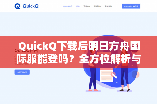 QuickQ下载后明日方舟国际服能登吗？全方位解析与实用指南-第1张图片-QuickQ -  QuickQ VPN | 高速稳定安全的网络加速服务