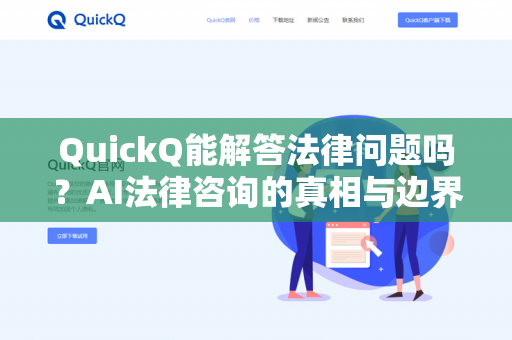 QuickQ能解答法律问题吗?AI法律咨询的真相与边界-第1张图片-QuickQ下载 | 安卓手机安装包-QuickQ官网 QuickQ能解答法律问题吗?AI法律咨询的真相与边界-第1张图片-QuickQ下载 | 安卓手机安装包-QuickQ官网