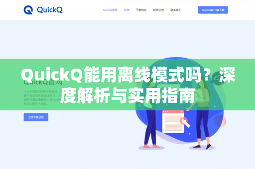 QuickQ能用离线模式吗？深度解析与实用指南-第1张图片-QuickQ下载 | 安卓手机安装包-QuickQ官网