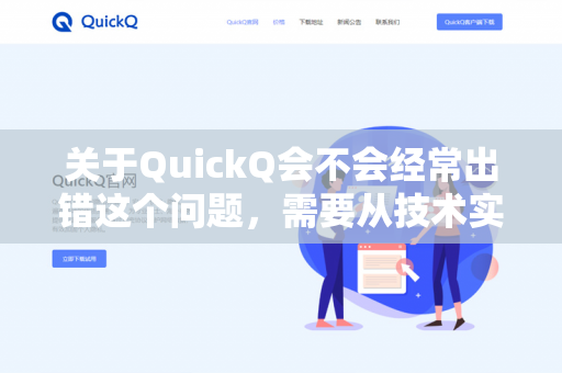关于QuickQ会不会经常出错这个问题，需要从技术实现和用户期望两个角度来看-第1张图片-QuickQ - QuickQ下载中心 | QuickQ官网