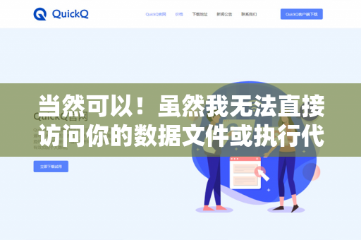 当然可以！虽然我无法直接访问你的数据文件或执行代码，但我能帮助你完成以下数据分析相关的工作-第1张图片-QuickQ下载 | 安卓手机安装包-QuickQ官网