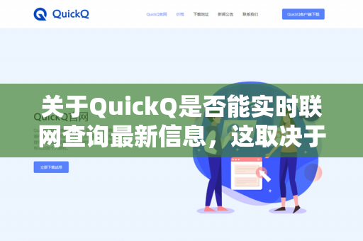 关于QuickQ是否能实时联网查询最新信息,这取决于你使用的具体版本和配置-第1张图片-QuickQ下载 | 安卓手机安装包-QuickQ官网 关于QuickQ是否能实时联网查询最新信息,这取决于你使用的具体版本和配置-第1张图片-QuickQ下载 | 安卓手机安装包-QuickQ官网
