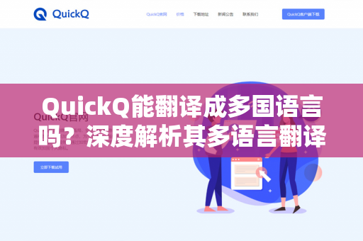 QuickQ能翻译成多国语言吗？深度解析其多语言翻译能力与实用场景-第1张图片-QuickQ下载 | 安卓手机安装包-QuickQ官网