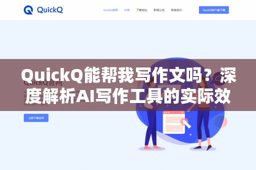 QuickQ能帮我写作文吗?深度解析AI写作工具的实际效用与使用指南-第1张图片-QuickQ下载 | 安卓手机安装包-QuickQ官网 QuickQ能帮我写作文吗?深度解析AI写作工具的实际效用与使用指南-第1张图片-QuickQ下载 | 安卓手机安装包-QuickQ官网
