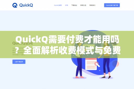 QuickQ需要付费才能用吗?全面解析收费模式与免费功能-第1张图片-QuickQ下载 | 安卓手机安装包-QuickQ官网 QuickQ需要付费才能用吗?全面解析收费模式与免费功能-第1张图片-QuickQ下载 | 安卓手机安装包-QuickQ官网