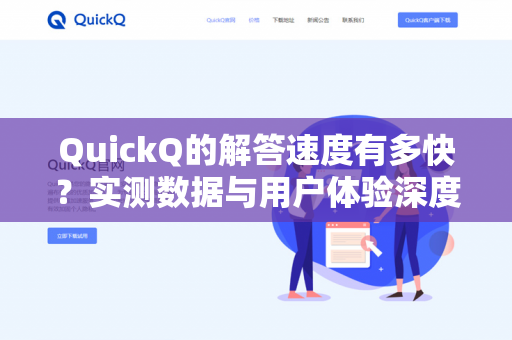 QuickQ的解答速度有多快?实测数据与用户体验深度解析-第1张图片-QuickQ下载 | 安卓手机安装包-QuickQ官网 QuickQ的解答速度有多快?实测数据与用户体验深度解析-第1张图片-QuickQ下载 | 安卓手机安装包-QuickQ官网