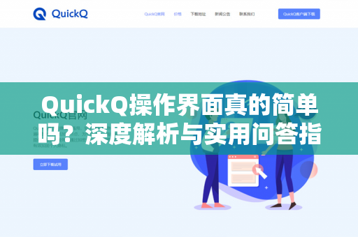 QuickQ操作界面真的简单吗？深度解析与实用问答指南-第1张图片-QuickQ下载 | 安卓手机安装包-QuickQ官网