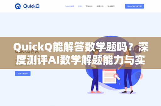 QuickQ能解答数学题吗？深度测评AI数学解题能力与实用技巧-第1张图片-QuickQ下载 | 安卓手机安装包-QuickQ官网