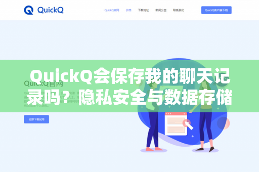 QuickQ会保存我的聊天记录吗？隐私安全与数据存储全解析-第1张图片-QuickQ下载 | 安卓手机安装包-QuickQ官网
