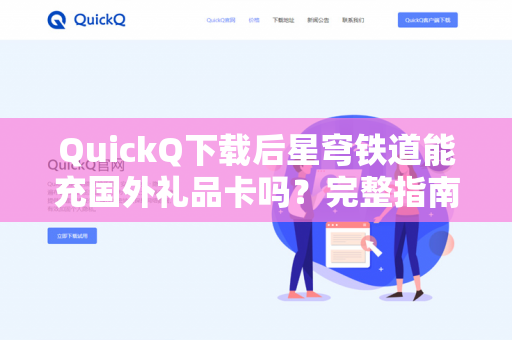 QuickQ下载后星穹铁道能充国外礼品卡吗？完整指南与常见问题解答-第1张图片-QuickQ -  QuickQ VPN | 高速稳定安全的网络加速服务