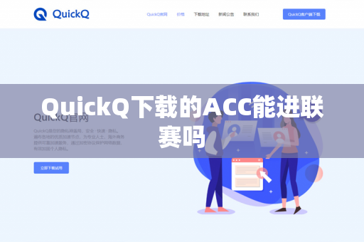 QuickQ下载的ACC能进联赛吗-第1张图片-QuickQ - QuickQ下载中心 | QuickQ官网