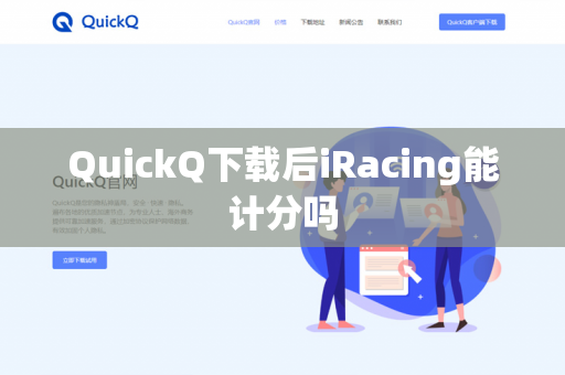 QuickQ下载后iRacing能计分吗-第1张图片-QuickQ - QuickQ下载中心 | QuickQ官网