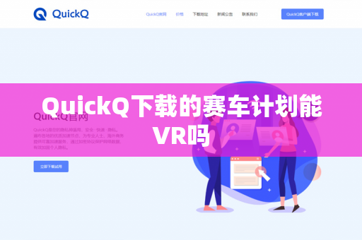 QuickQ下载的赛车计划能VR吗-第1张图片-QuickQ - QuickQ下载中心 | QuickQ官网