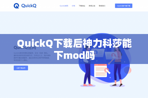 QuickQ下载后神力科莎能下mod吗-第1张图片-QuickQ - QuickQ下载中心 | QuickQ官网