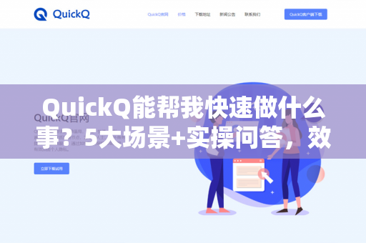 QuickQ能帮我快速做什么事？5大场景+实操问答，效率翻倍！-第1张图片-QuickQ - QuickQ下载中心 | QuickQ官网