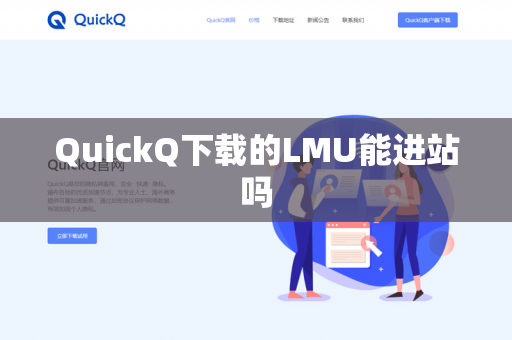 QuickQ下载的LMU能进站吗-第1张图片-QuickQ - QuickQ下载中心 | QuickQ官网