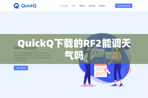 QuickQ下载的RF2能调天气吗-第1张图片-QuickQ - QuickQ下载中心 | QuickQ官网