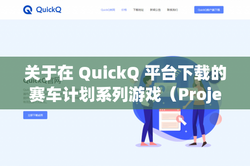 关于在 QuickQ 平台下载的赛车计划系列游戏（Project CARS 1、2 或 3）是否支持 VR，需要分情况来看。以下是详细解答