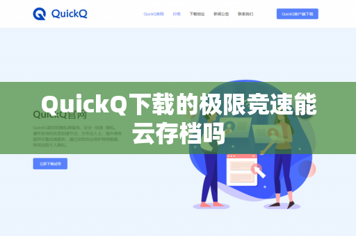 QuickQ下载的极限竞速能云存档吗-第1张图片-QuickQ - QuickQ下载中心 | QuickQ官网
