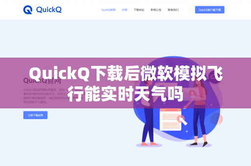 QuickQ下载后微软模拟飞行能实时天气吗-第1张图片-QuickQ - QuickQ下载中心 | QuickQ官网