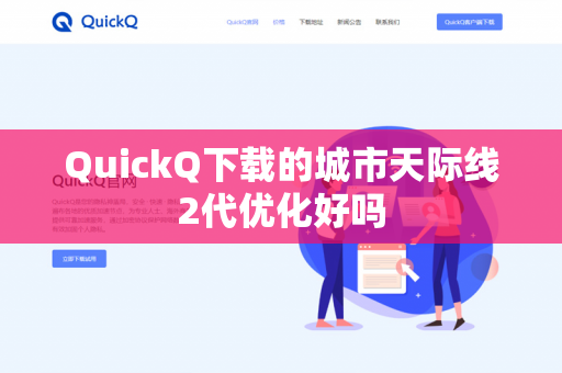 QuickQ下载的城市天际线2代优化好吗-第1张图片-QuickQ - QuickQ下载中心 | QuickQ官网