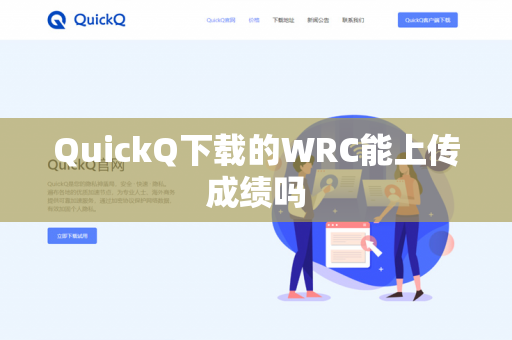 QuickQ下载的WRC能上传成绩吗-第1张图片-QuickQ - QuickQ下载中心 | QuickQ官网